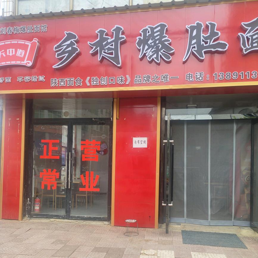 靖边县刘春梅乡村爆肚面馆