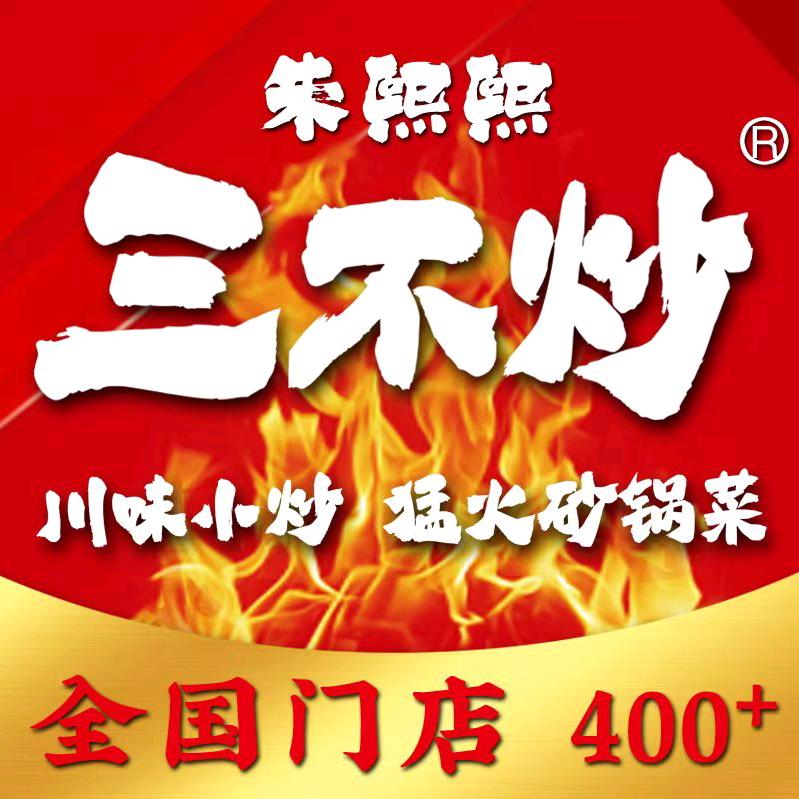 朱熙熙三不炒(辉县锦绣瑞园店)专用号