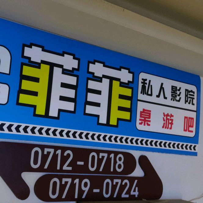 菲菲私人影院桌游官方号