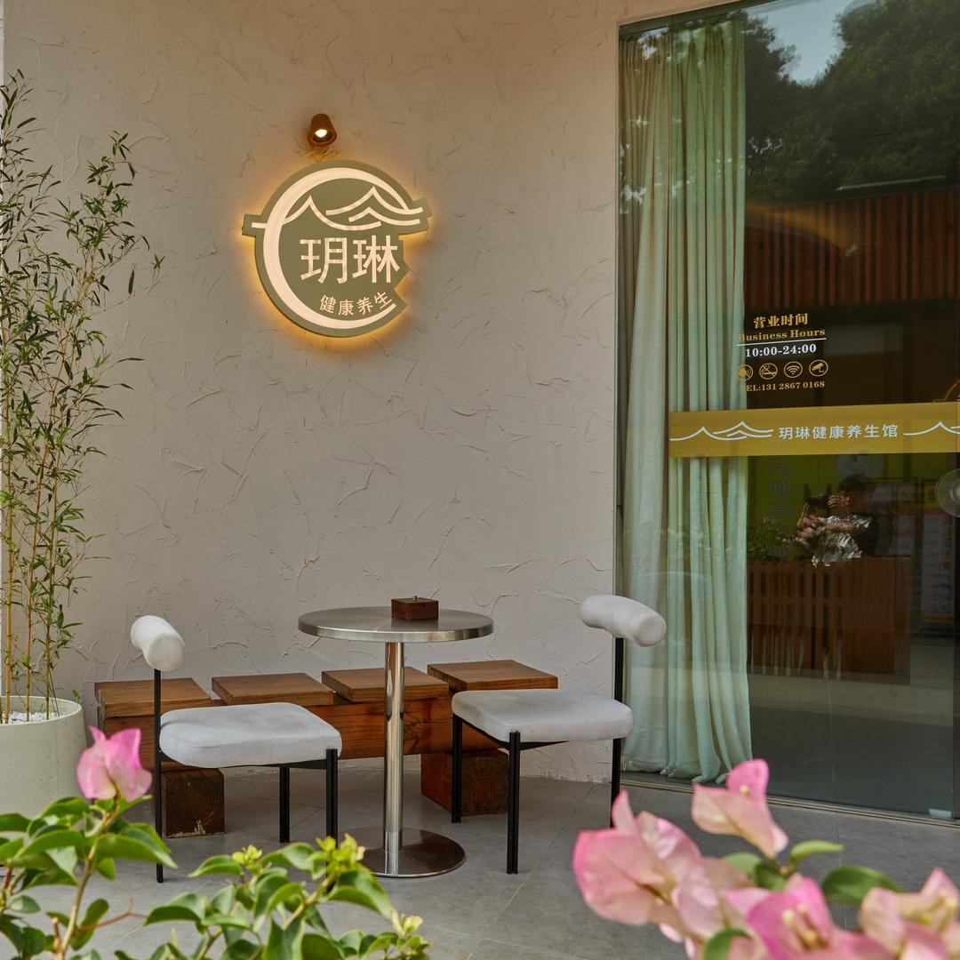 玥琳健康（一创社旁）