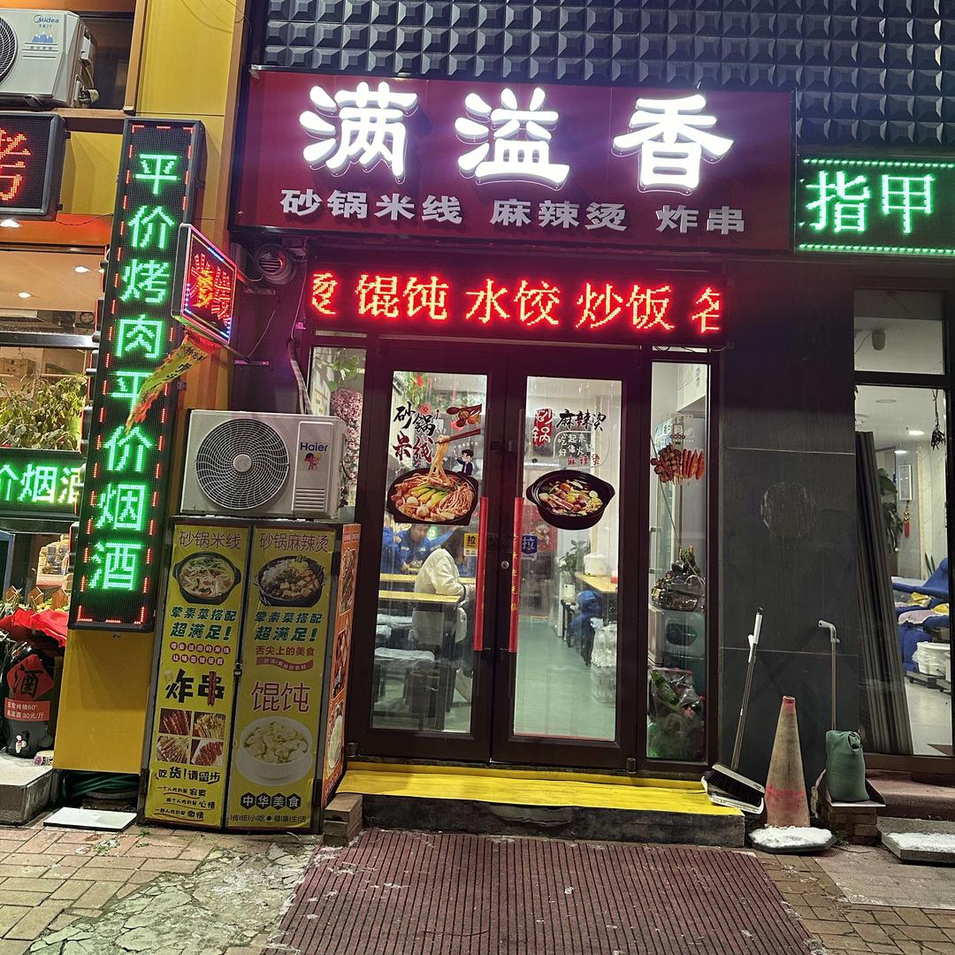 满溢香砂锅米线