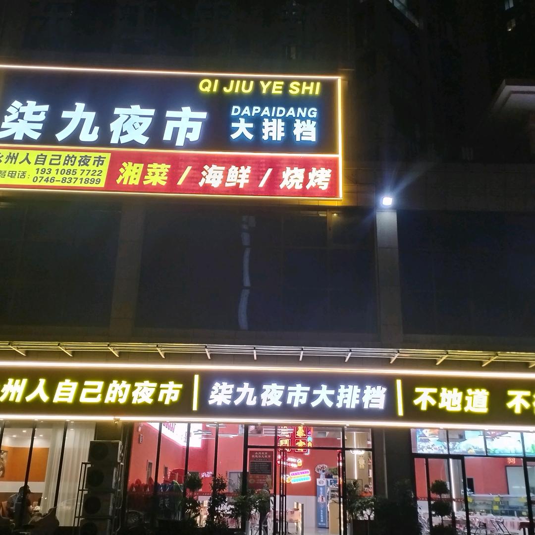柒九夜市大排档官方号