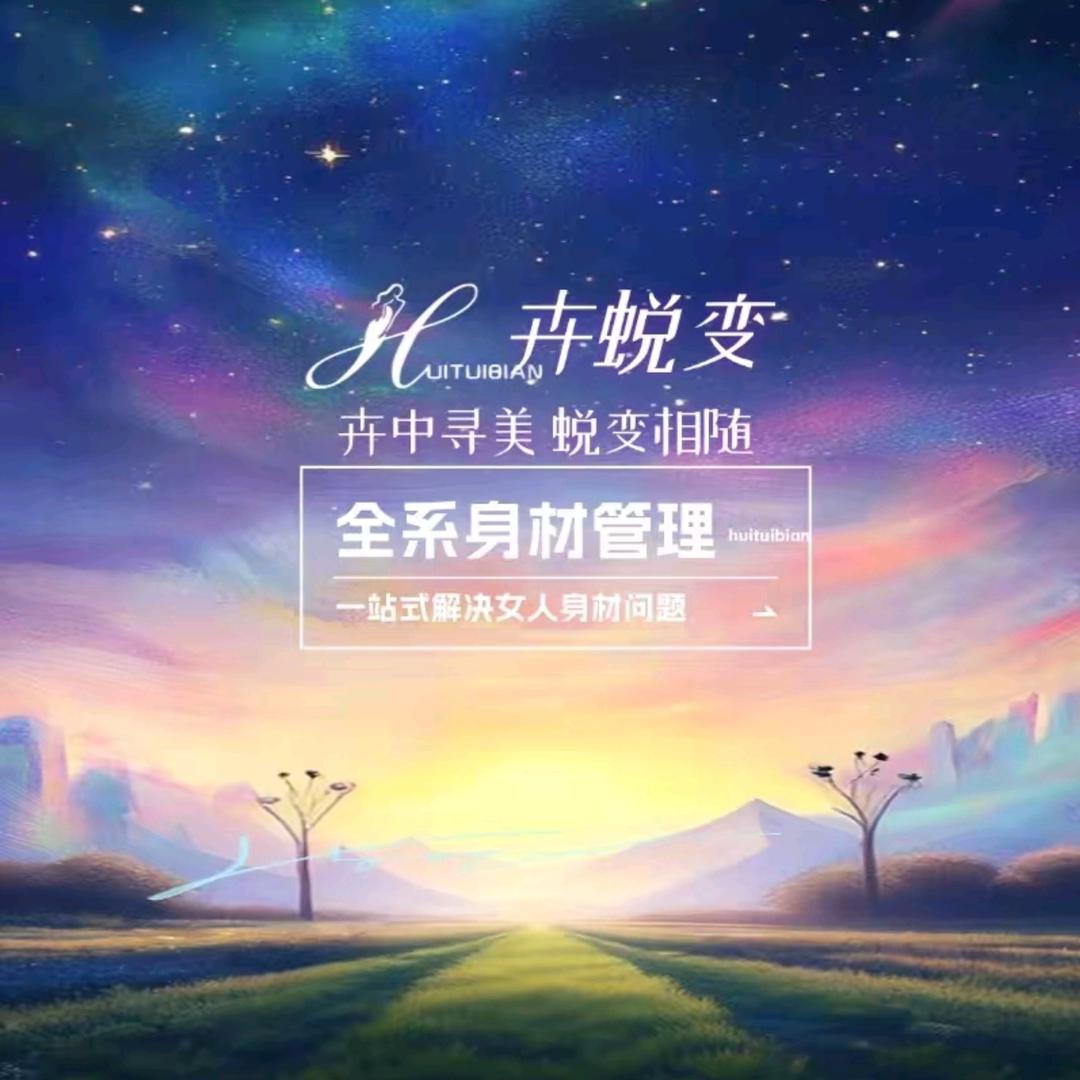卉蜕变高端全系身材管理（名士豪庭店）