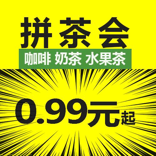 拼茶会官方宠粉号