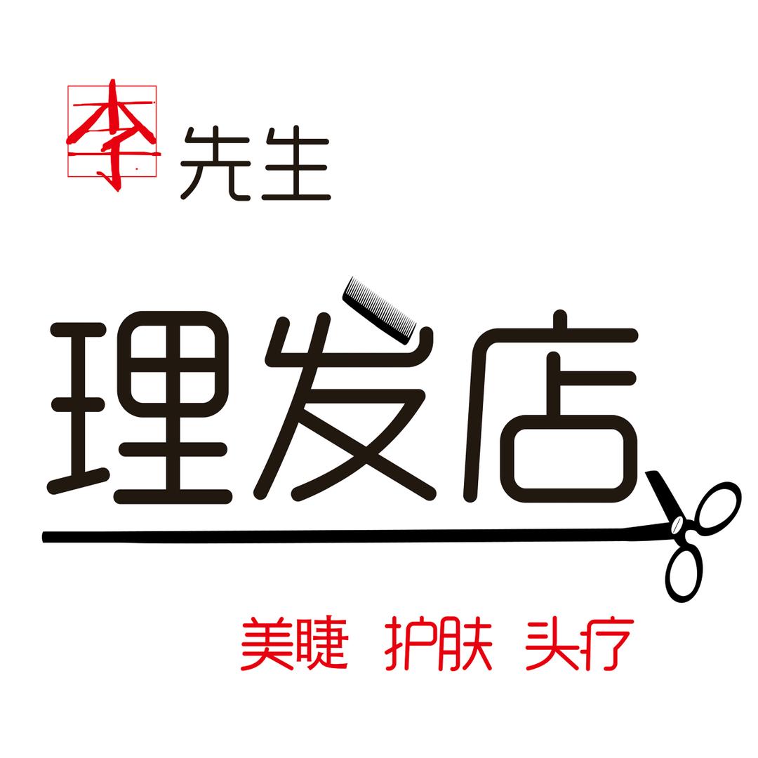 李先生理发店官方号