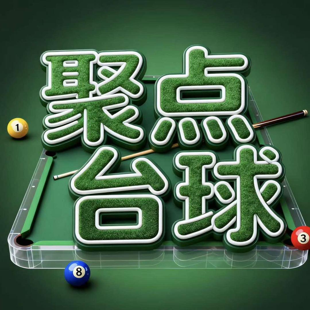 聚点台球官方号（湖心路店）