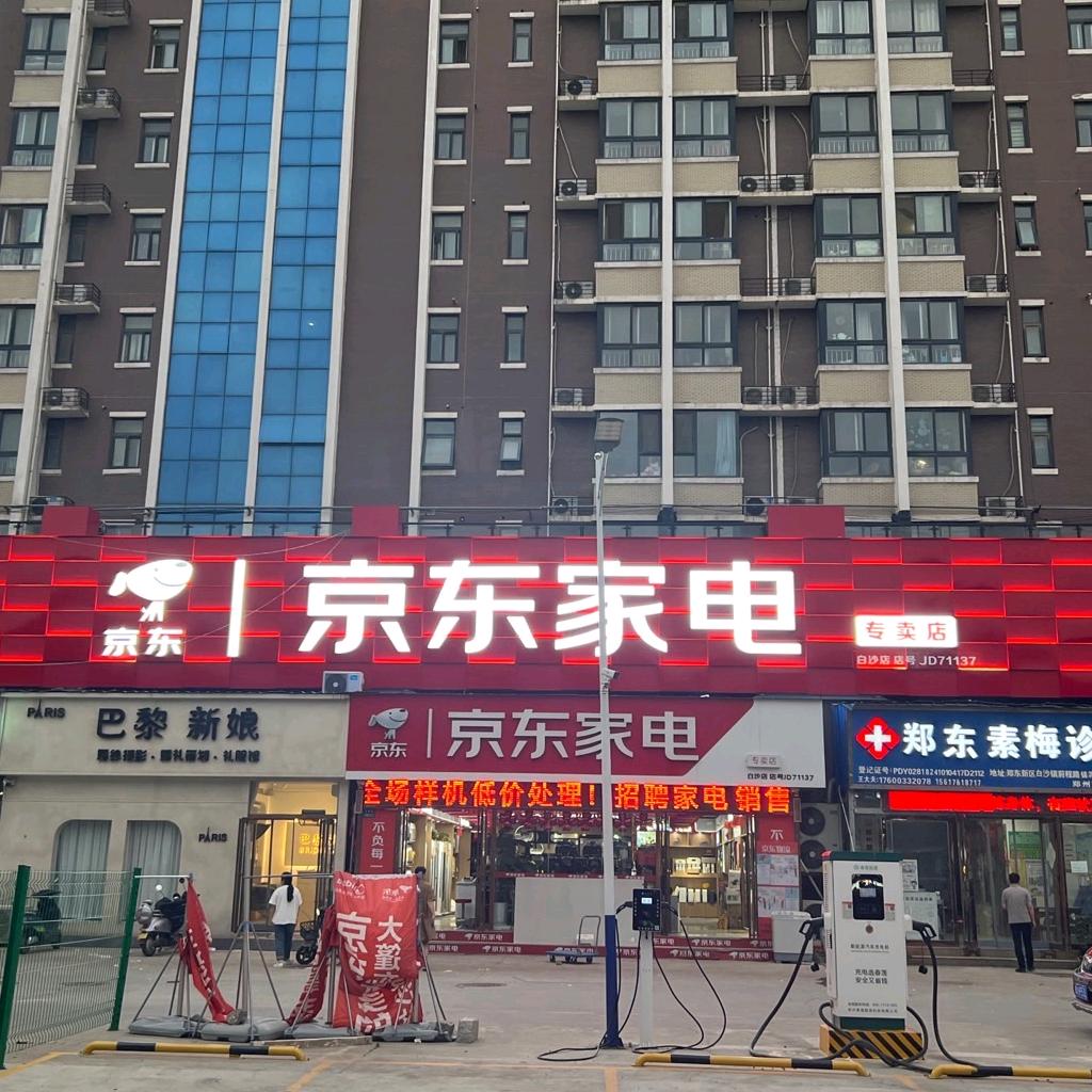 京东家电(白沙店)
