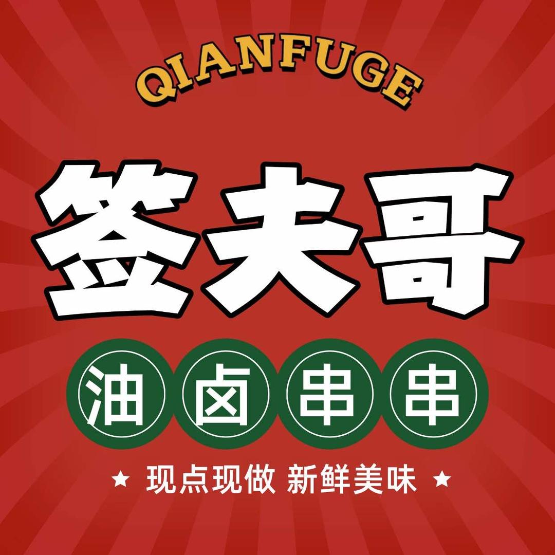 武威签夫哥油卤串串