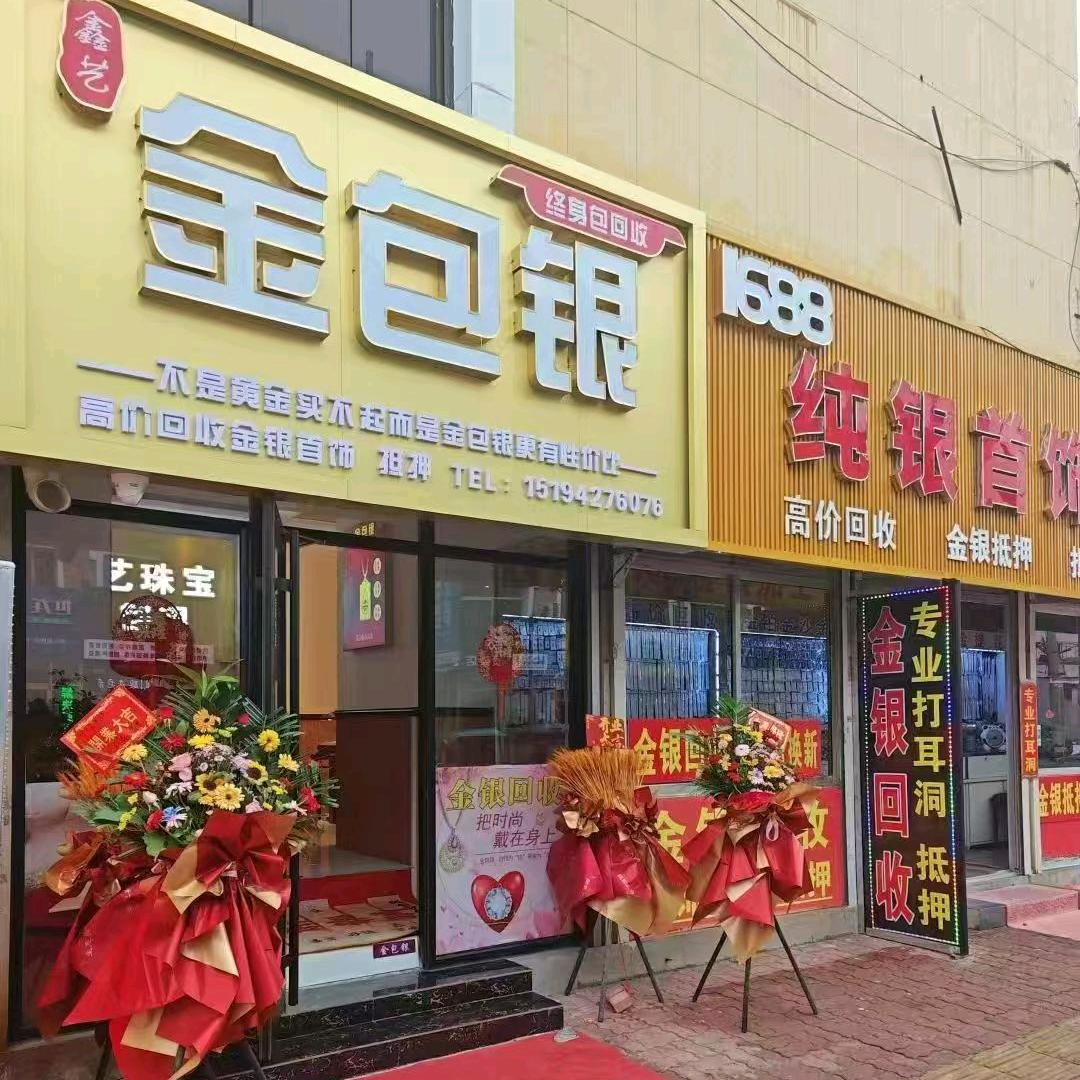 莱西鑫艺珠宝金包银