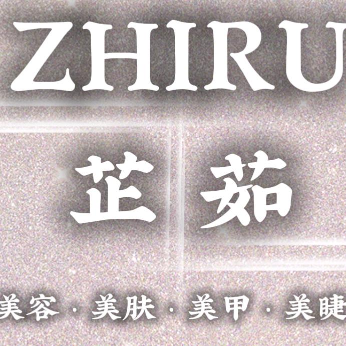 芷茹美容护肤美甲美睫(绥阳店)官方号