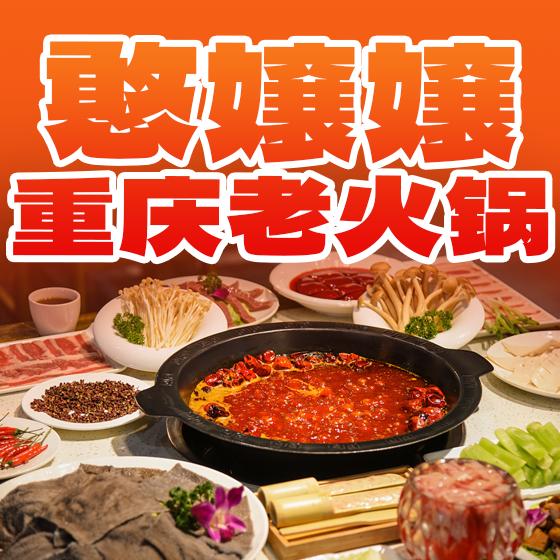 憨嬢嬢重庆老火锅（罗湖店）