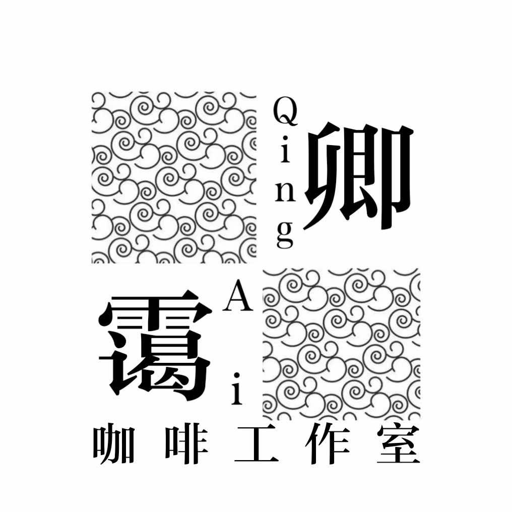 卿霭自烘焙咖啡Studio