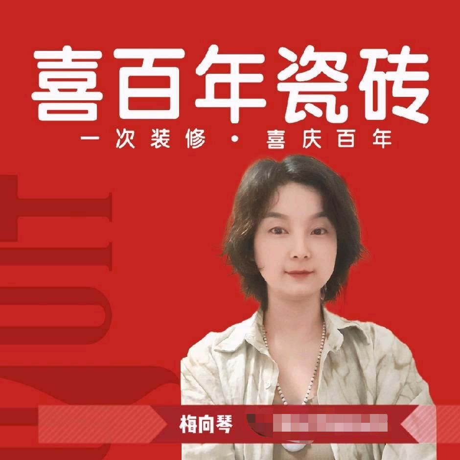 梅姐 | 黄石喜百年瓷砖