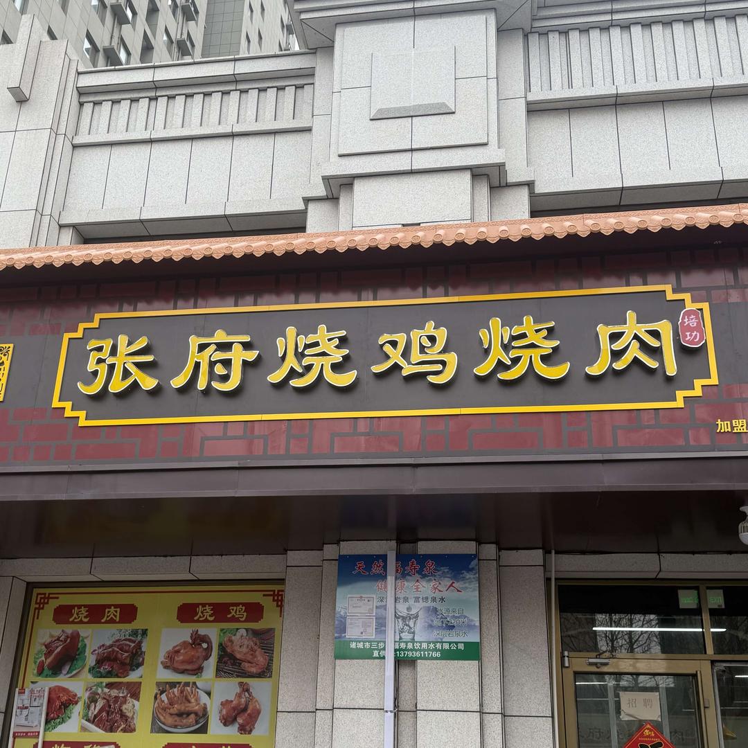 诸城相州张府烧鸡烧肉店