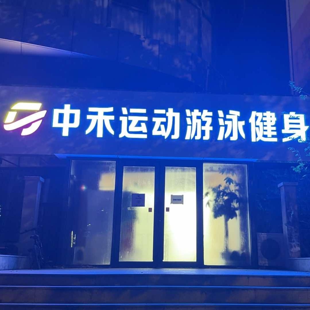 中禾游泳健身-申店长
