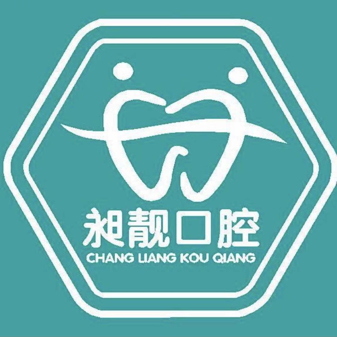 方城昶靓口腔门诊部