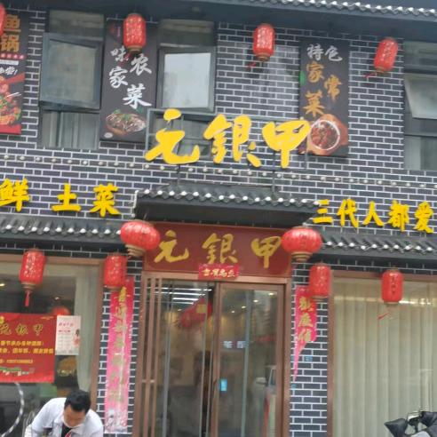 左岭元银甲餐饮店