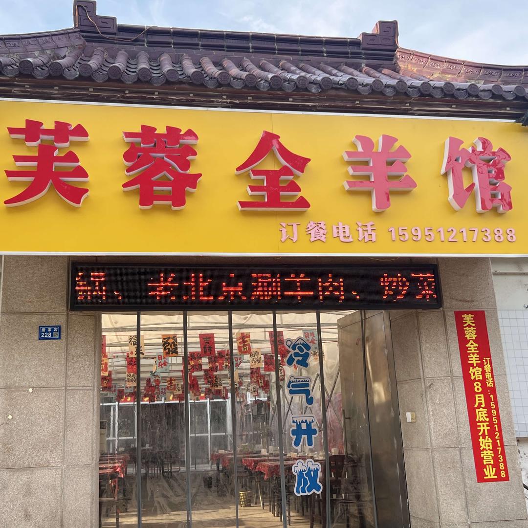 芙蓉全羊馆（玉祁店）官方账号