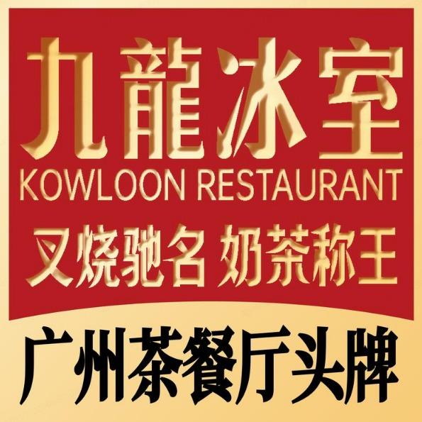 九龙冰室（地王广场店直播专用号）