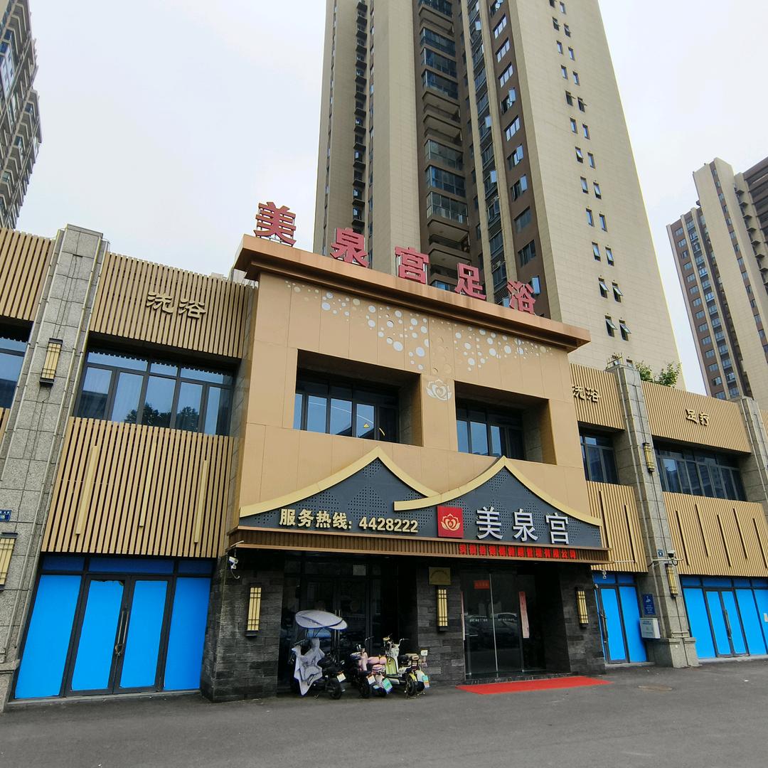 美泉宫足浴会所