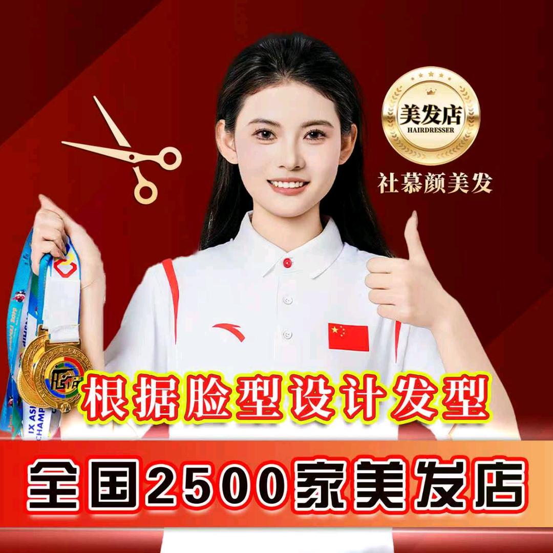 社慕颜美发连锁官方号