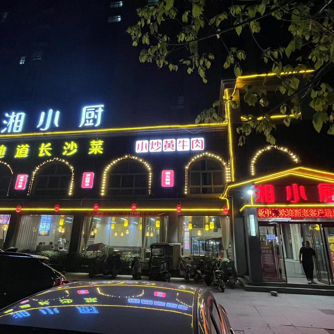 湘小厨（扶沟店）