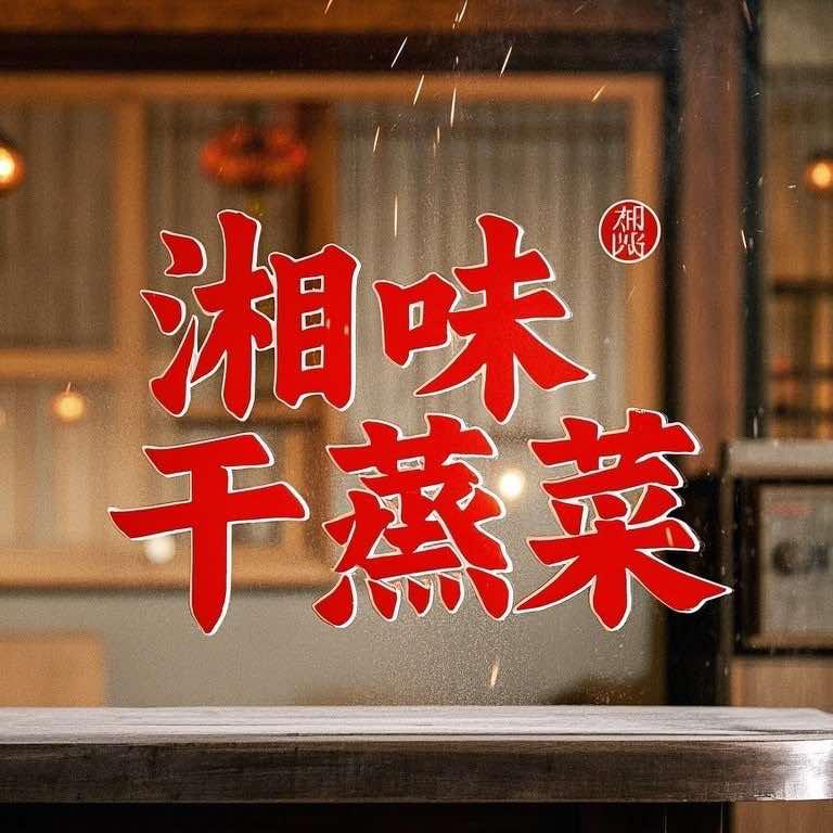 湘味干蒸菜