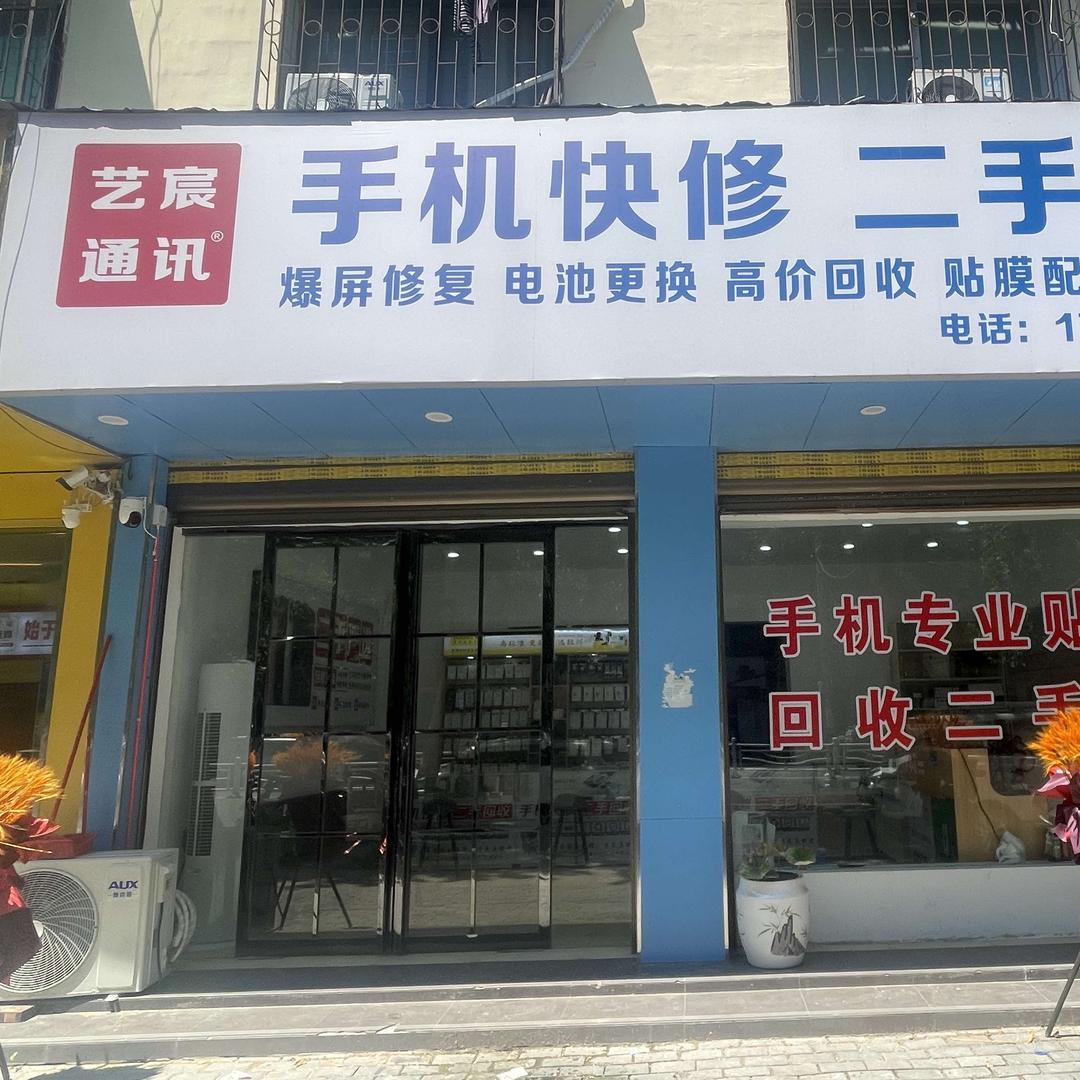 艺宸通讯官方号（艺宸通讯）