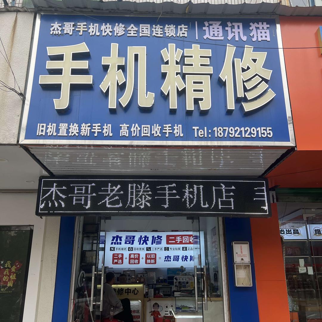通讯猫手机回收置换(太和县城关店)