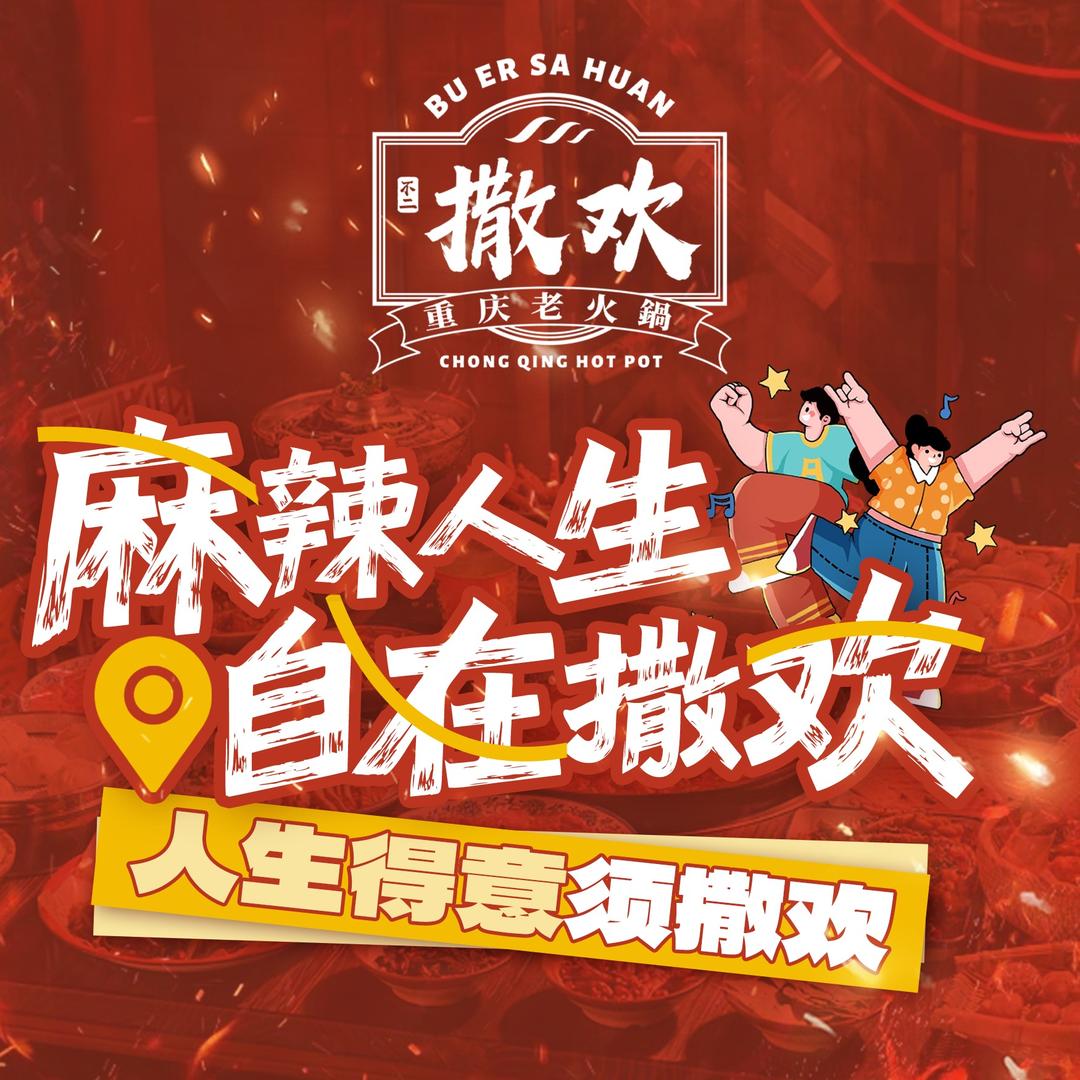 不二撒欢重庆老火锅（红山6979店）