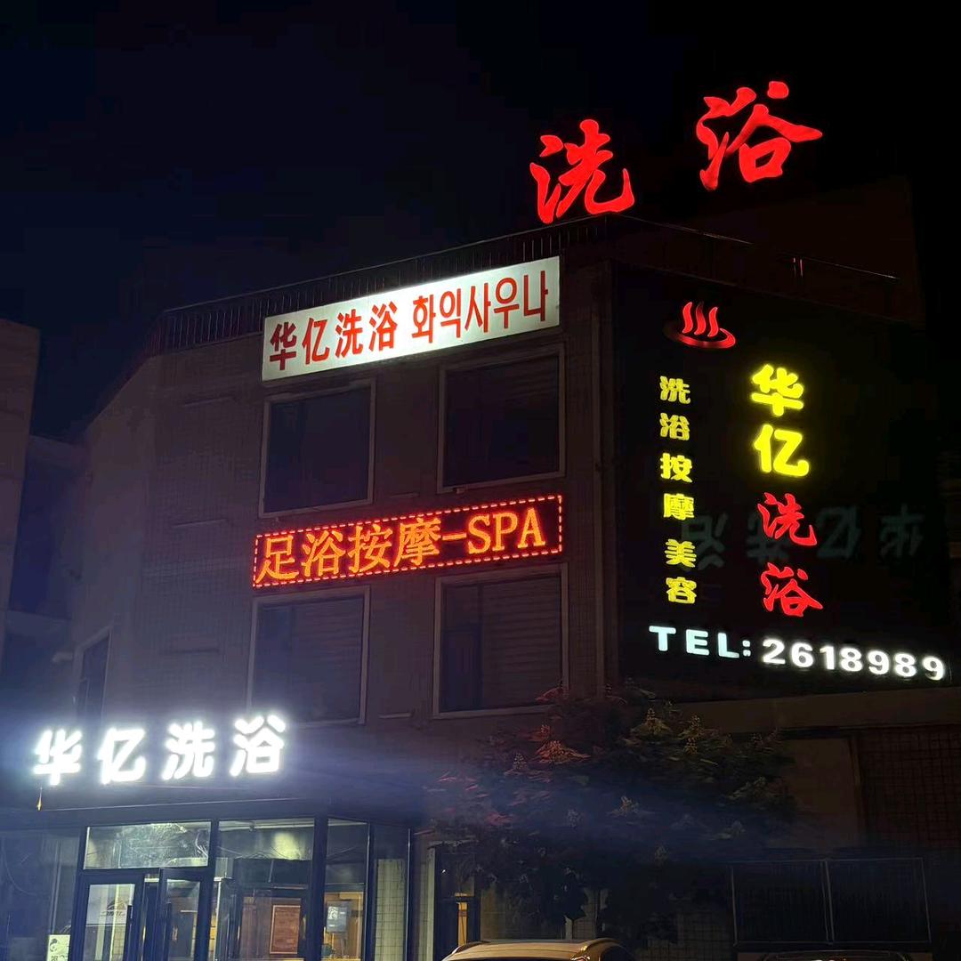 华亿洗浴官方号