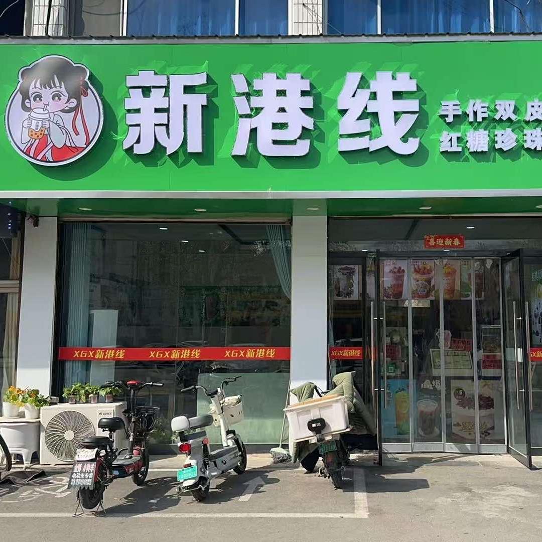 金乡新港线奶茶屋