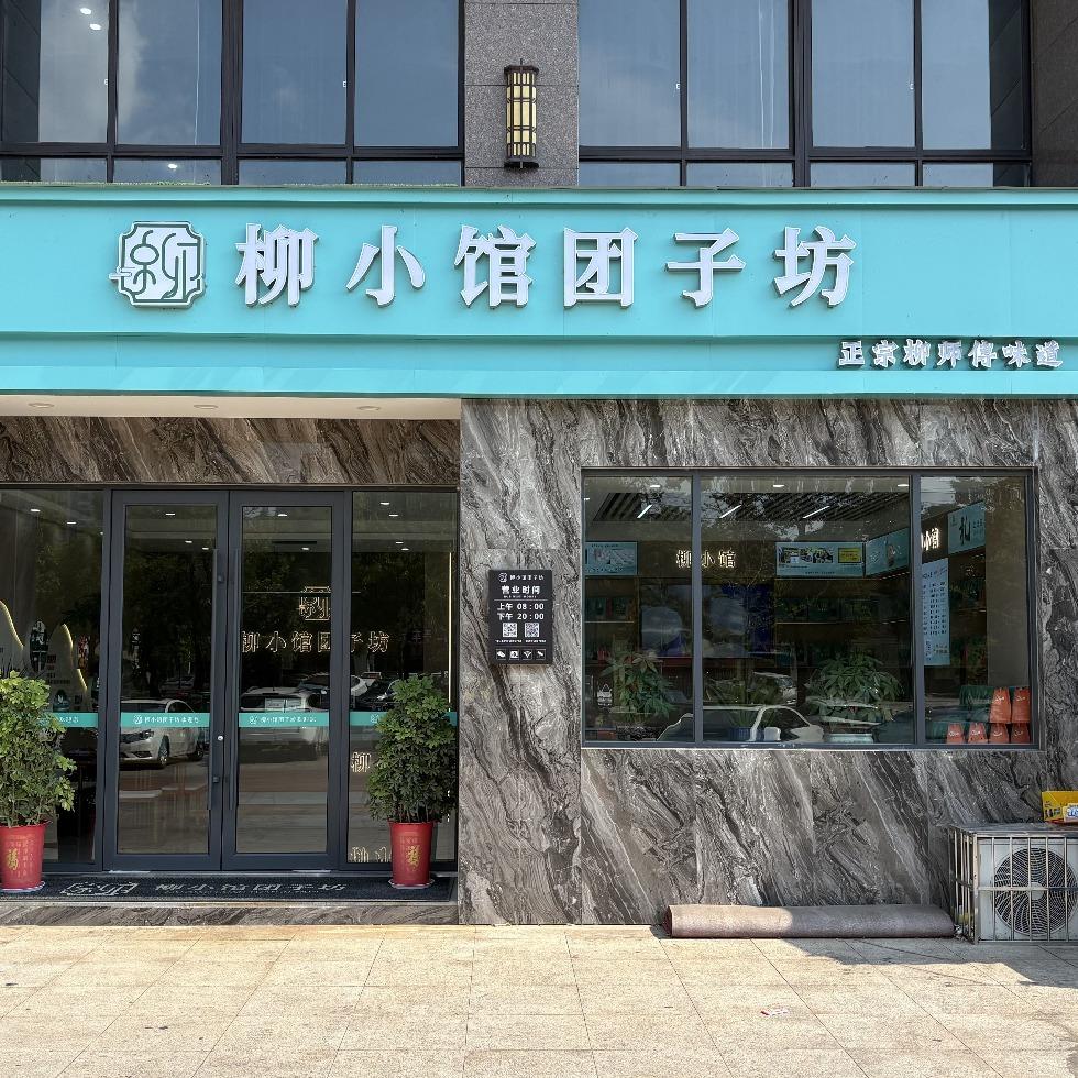 柳小馆团子坊（中景店）