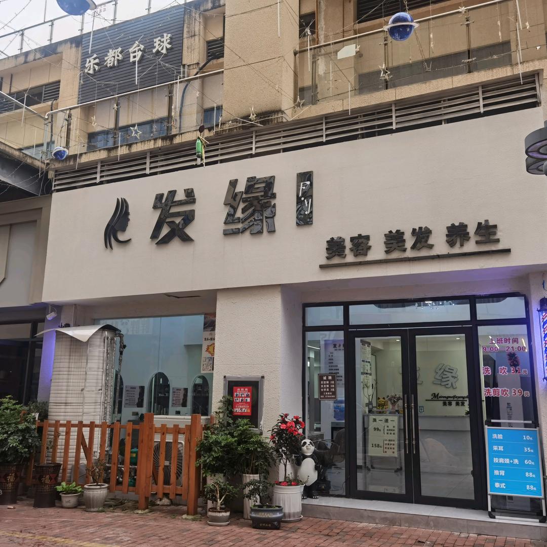 福泉 发缘 美容 美发 养生
