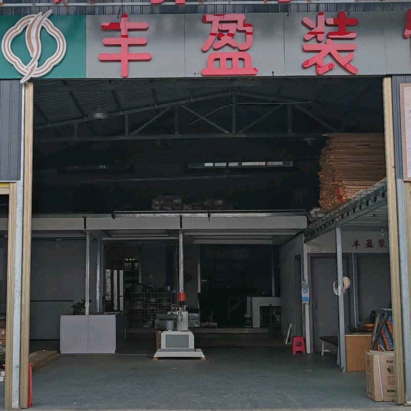丰盈老王实战装修