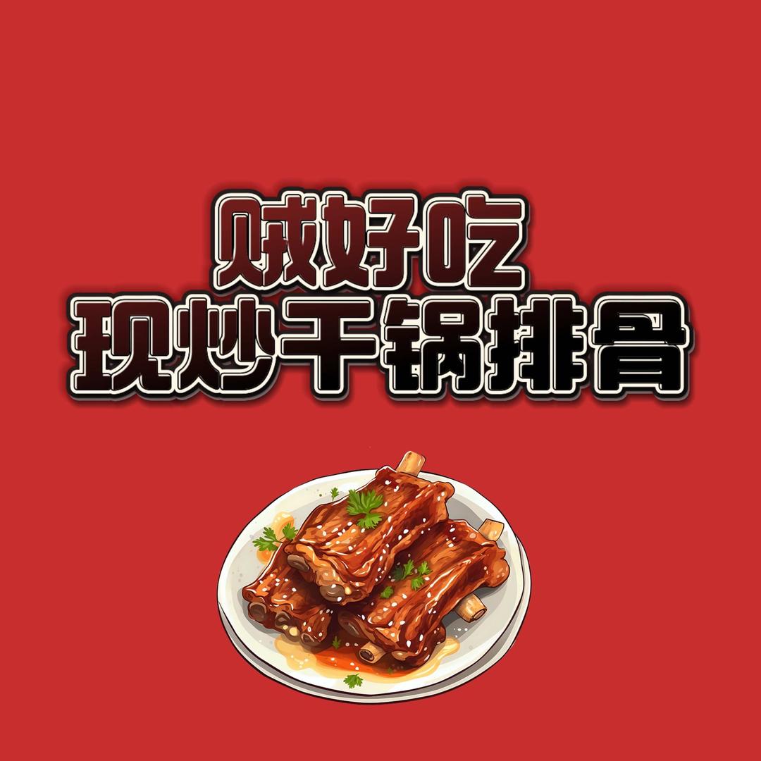 贼好吃干锅排骨
