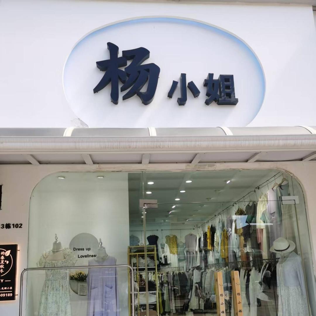 杨小姐服饰官方号