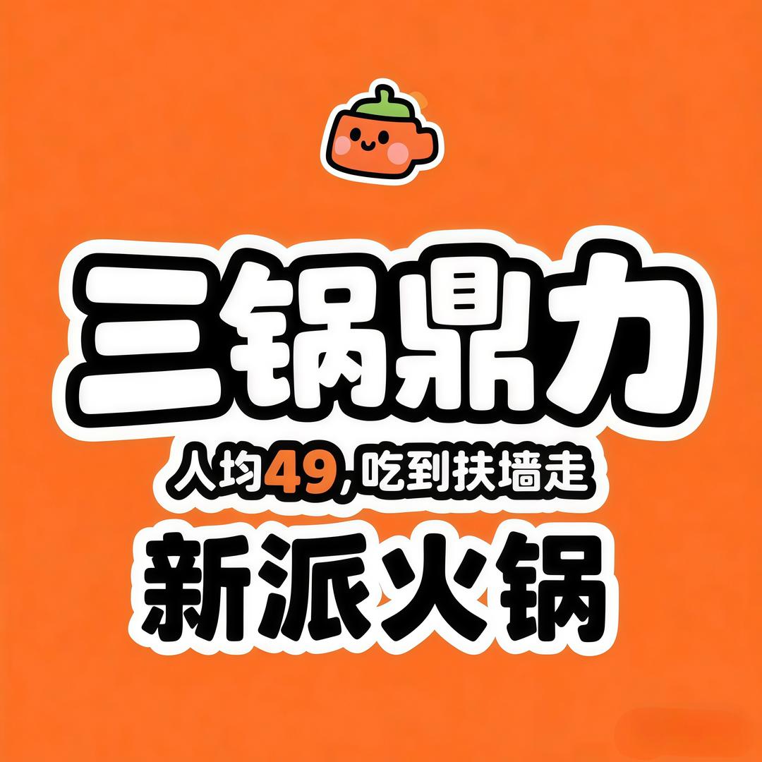 三锅鼎力官方号·新派火锅(塘厦旗舰店）