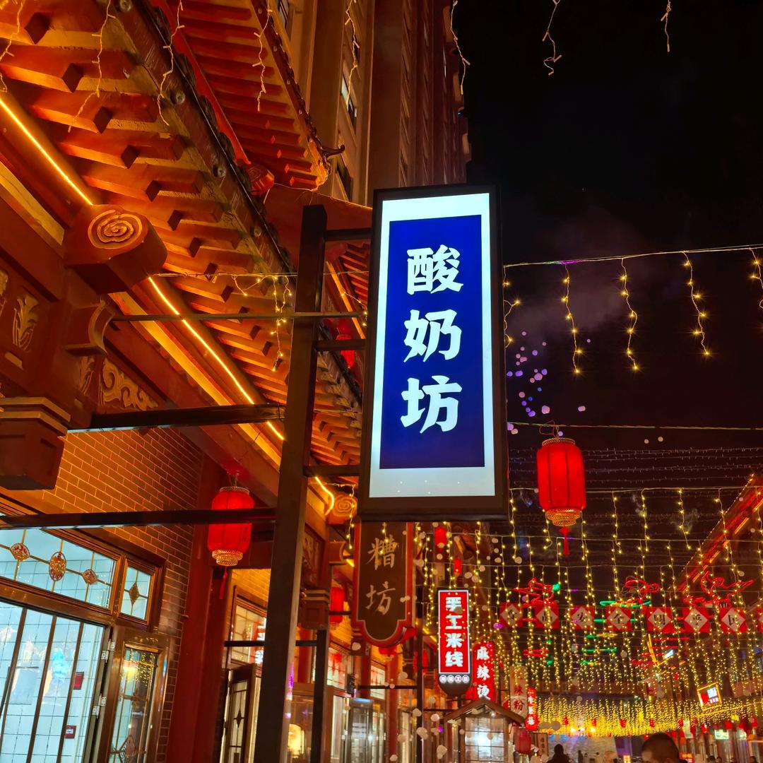 州里街手工酸奶坊