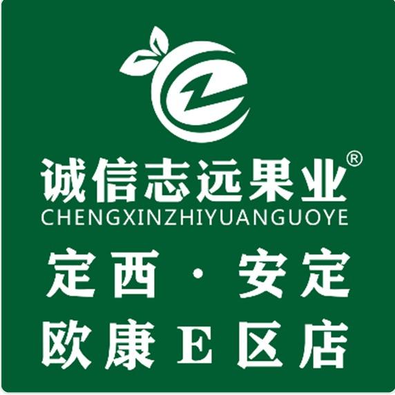 诚信志远果业（定西市安定欧康E区店）