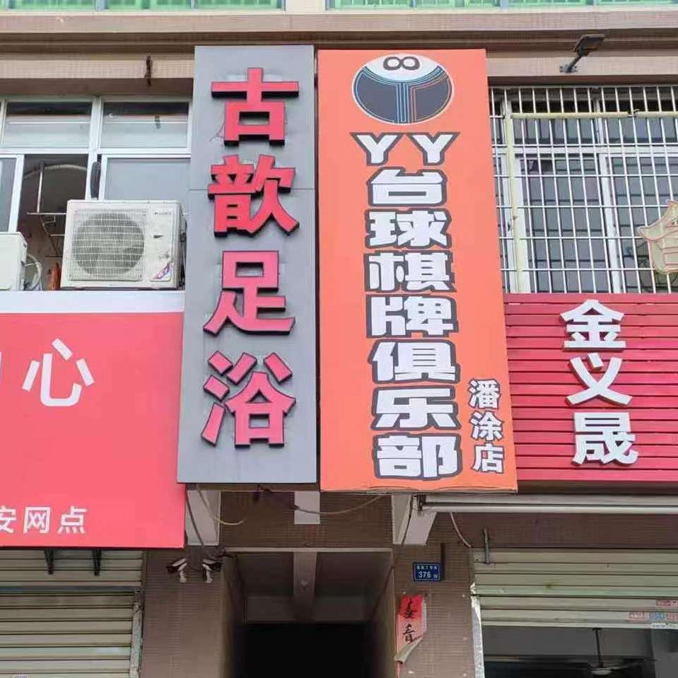 同安潘涂古歆理疗店