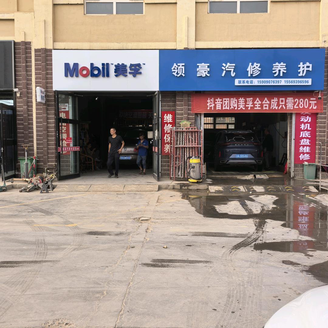 领豪汽修养护阿拉尔店