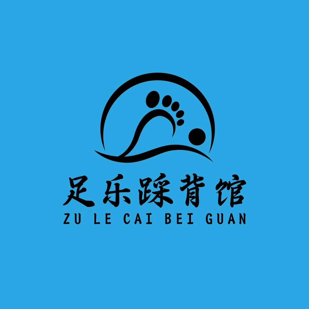 足乐踩背馆官方号