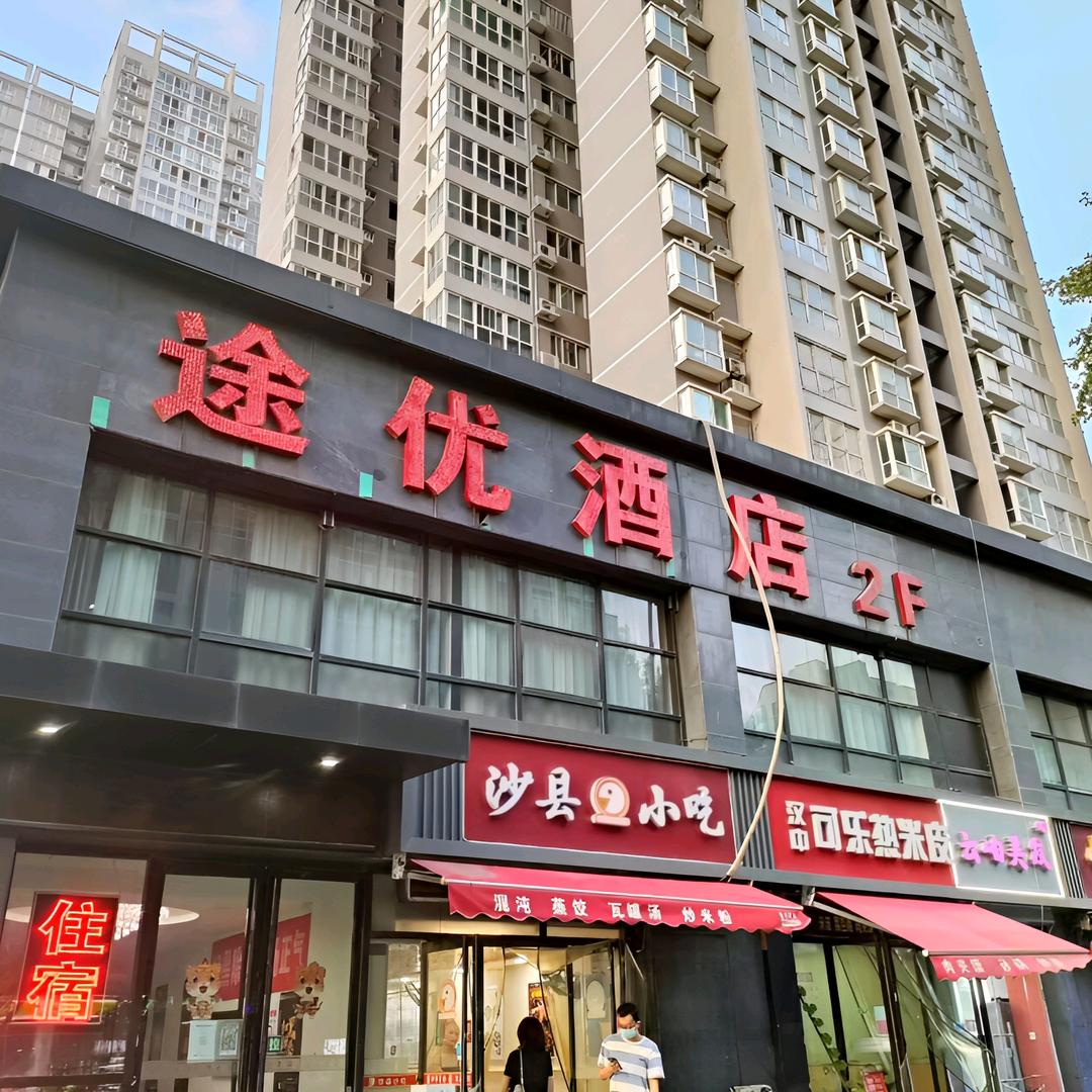 西安途优酒店