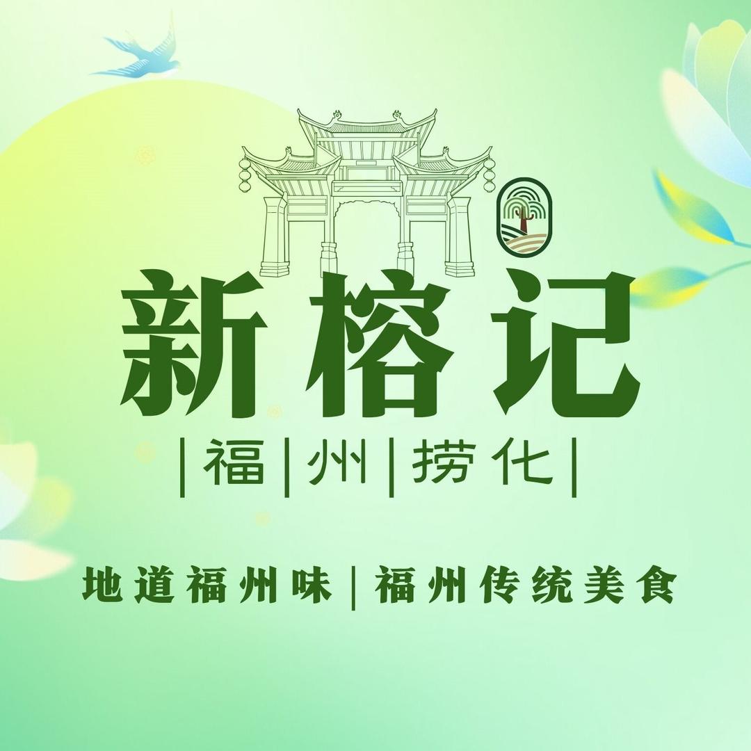 新榕记福州捞化官方号