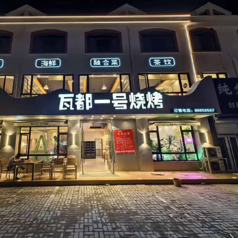 瓦都一号烧烤