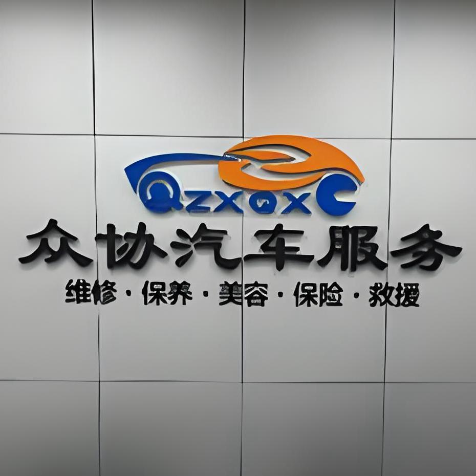 郑州众协汽修