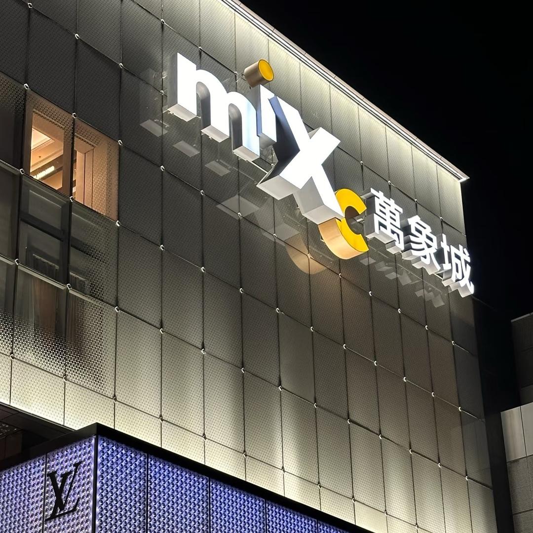 万象城实体1号店-源曼皓