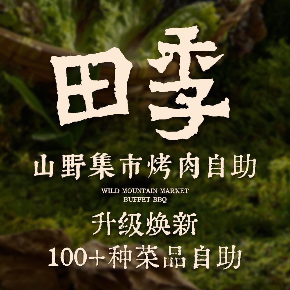 田季山野集市烤肉自助官号
