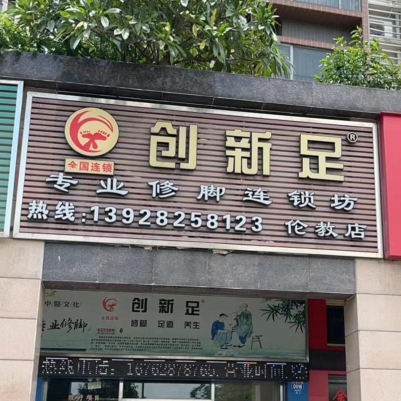 创新足专业修脚店（伦教店）